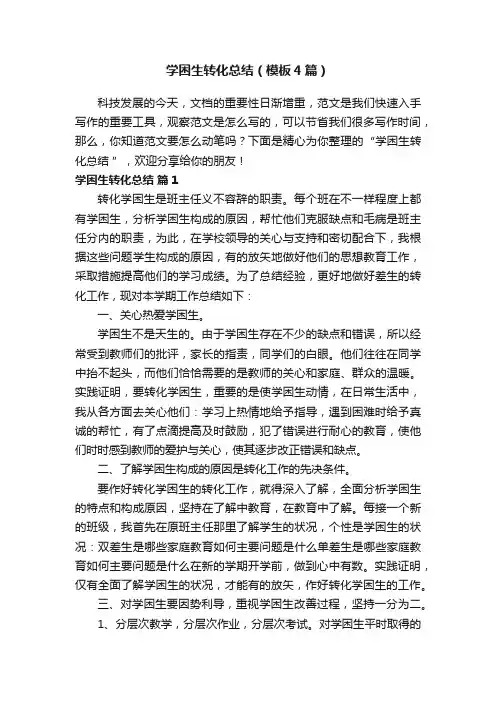 学困生转化总结（模板4篇）