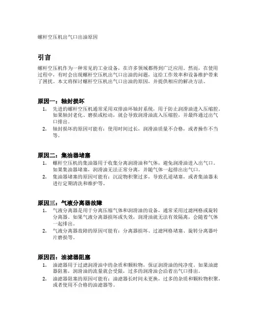 螺杆空压机出气口出油原因