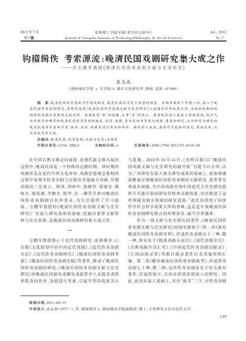 钩稽辑佚 考索源流晚清民国戏剧研究集大成之作——评左鹏军教授《晚清民国传奇杂剧文献与史实研究》