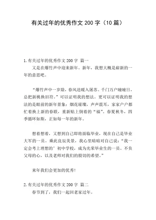 有关过年的优秀作文200字(10篇)