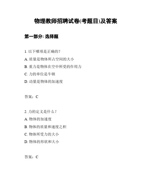 物理教师招聘试卷(考题目)及答案