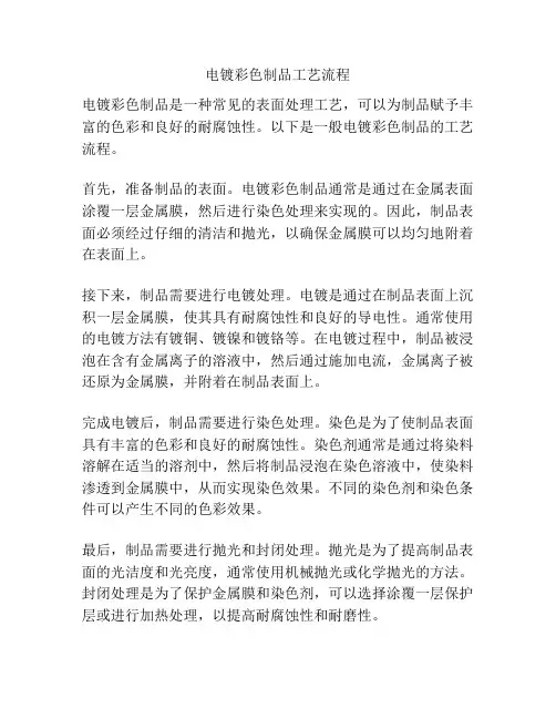 电镀彩色制品工艺流程