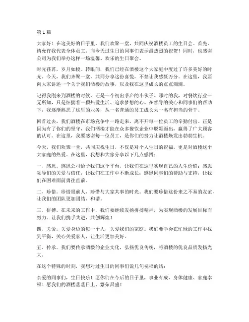 酒楼员工生日会发言稿(3篇)