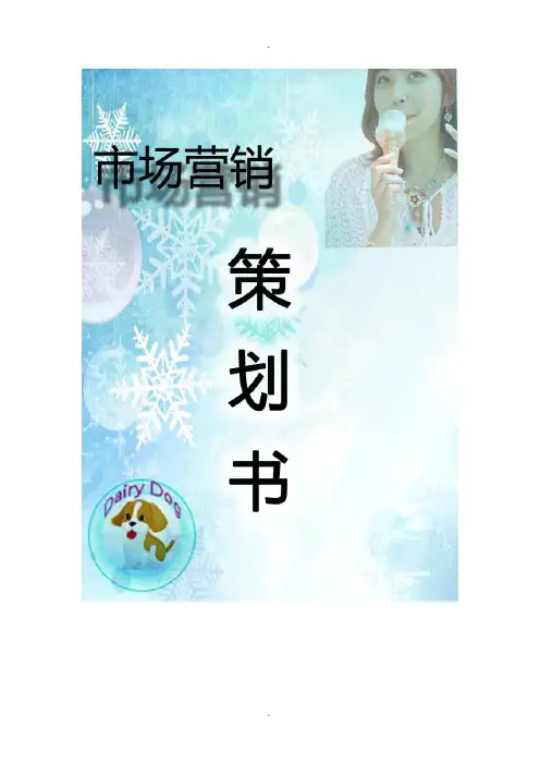 Dairy-Dog市场营销策划书