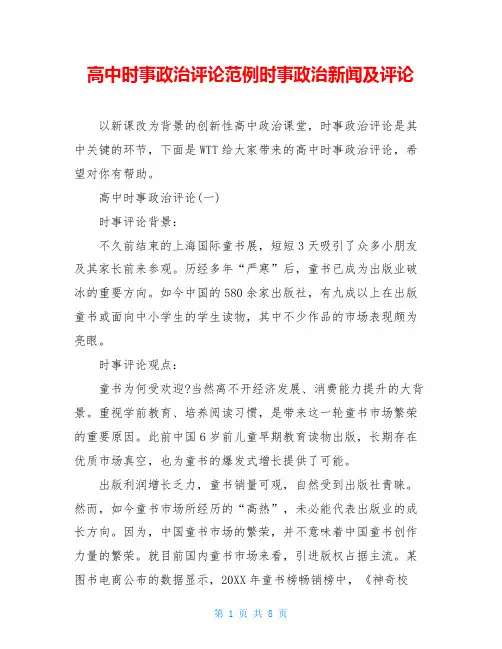 高中时事政治评论范例时事政治新闻及评论