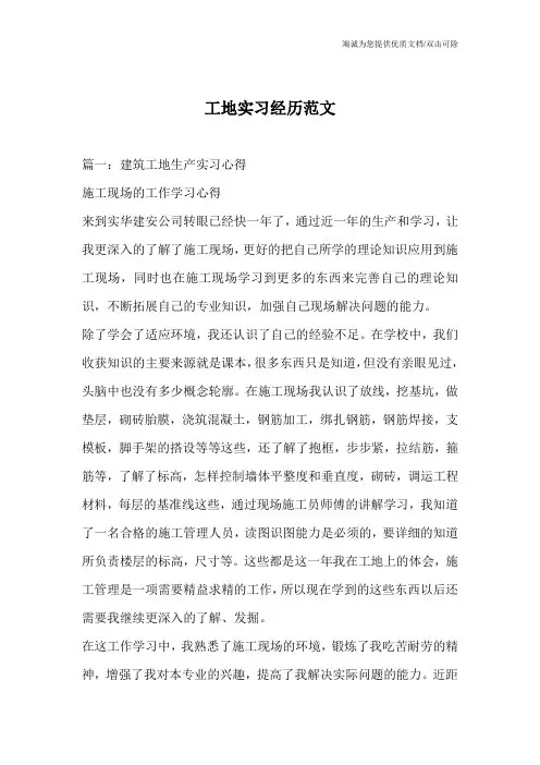 工地实习经历范文