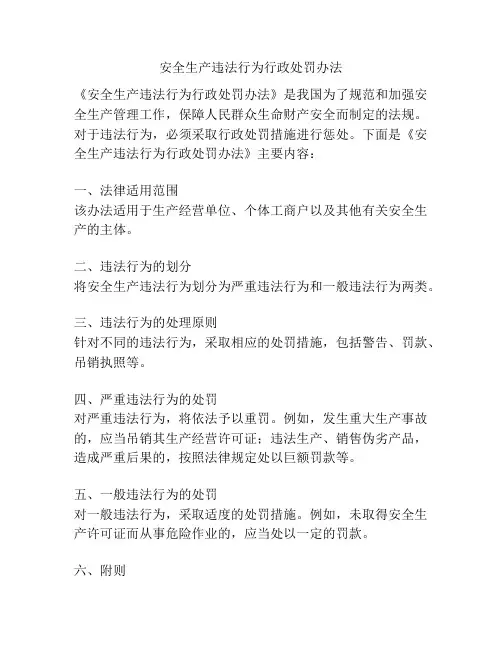 安全生产违法行为行政处罚办法