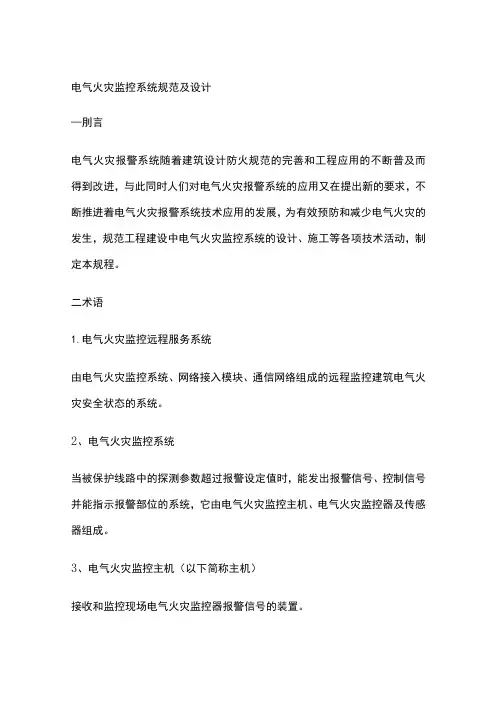 电气火灾监控系统规范及设计