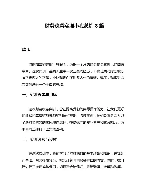 财务税务实训小我总结8篇