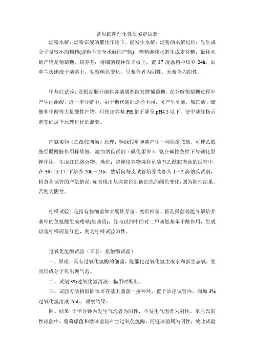 常见细菌理化性质鉴定试验
