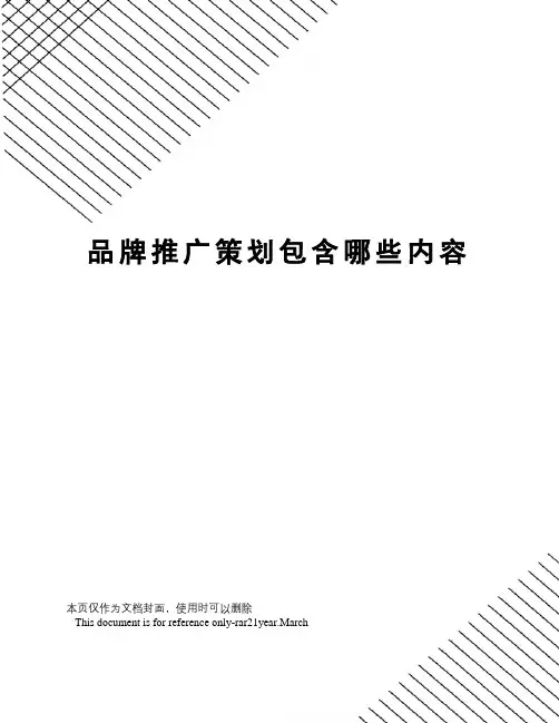 品牌推广策划包含哪些内容