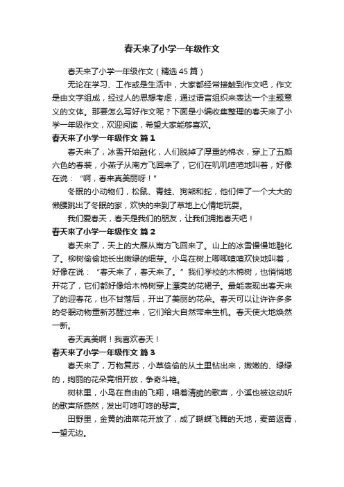 春天来了小学一年级作文（精选45篇）