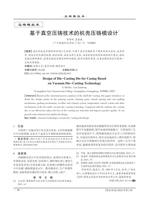 基于真空压铸技术的机壳压铸模设计