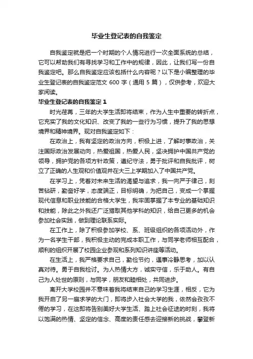 毕业生登记表的自我鉴定范文600字（通用5篇）