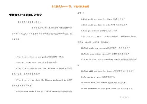 餐饮服务行业英语口语大全
