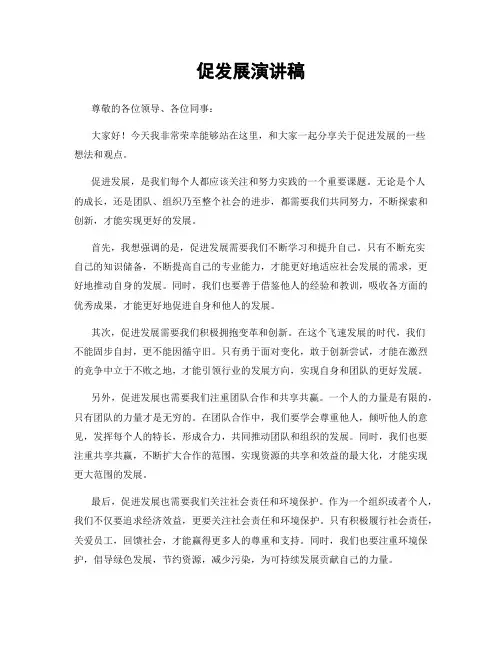 促发展演讲稿