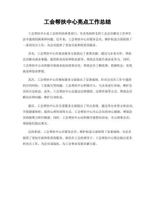 工会帮扶中心亮点工作总结