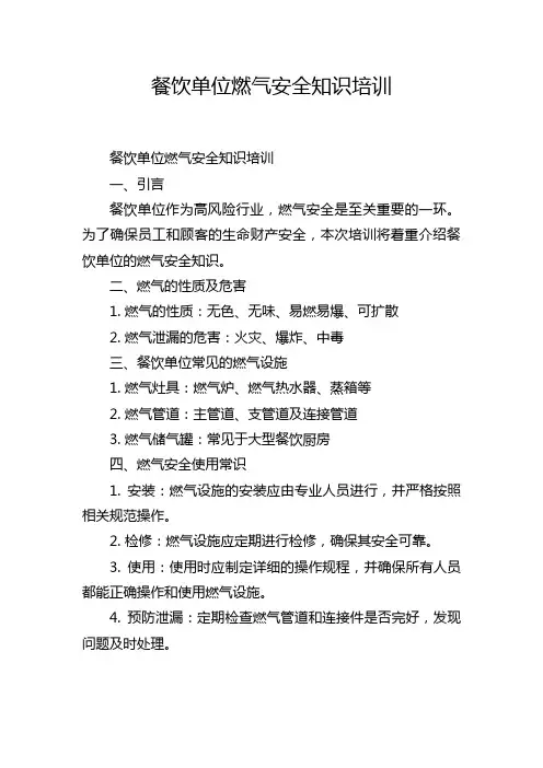 餐饮单位燃气安全知识培训