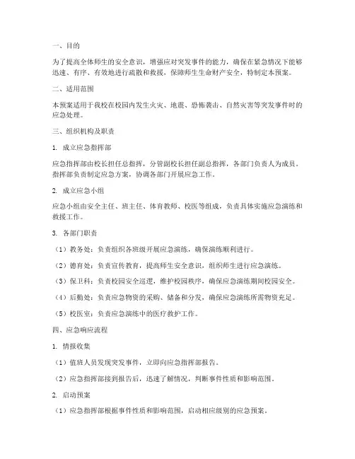 小学月安全演练应急预案