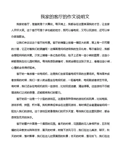 我家的客厅的作文说明文