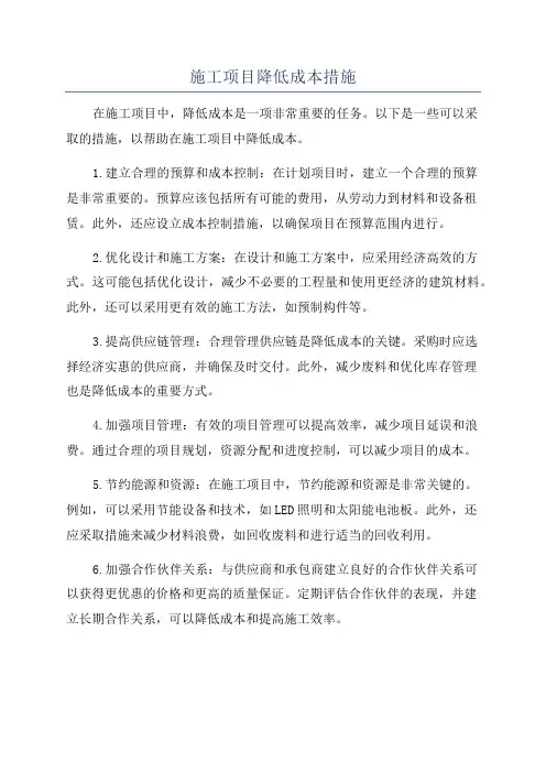施工项目降低成本措施