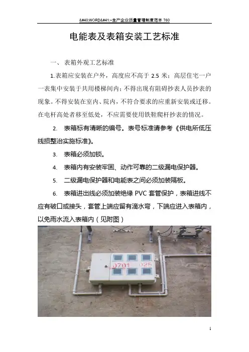 电能表及表箱安装工艺标准