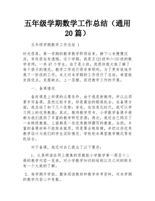 五年级学期数学工作总结(通用20篇)