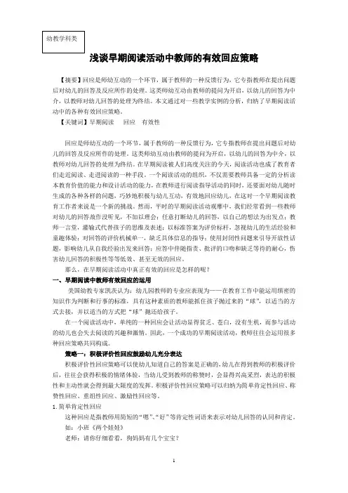 幼教论文浅谈早期阅读活动中教师的有效回应策略