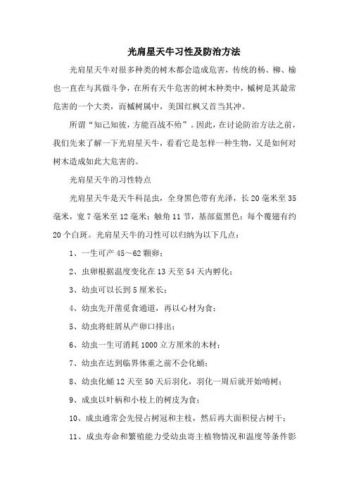 光肩星天牛习性及防治方法
