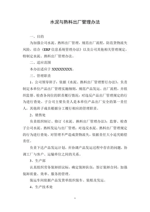 水泥与熟料出厂管理办法