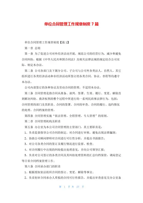 单位合同管理工作规章制度7篇