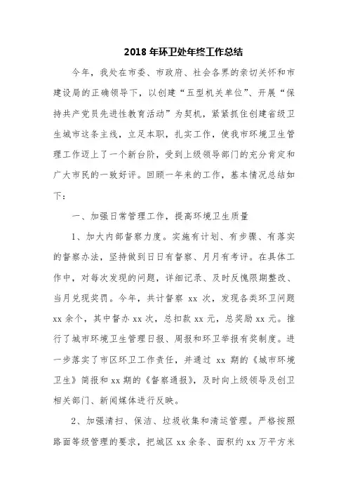 2018年环卫处年终工作总结