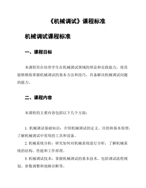 《机械调试》课程标准