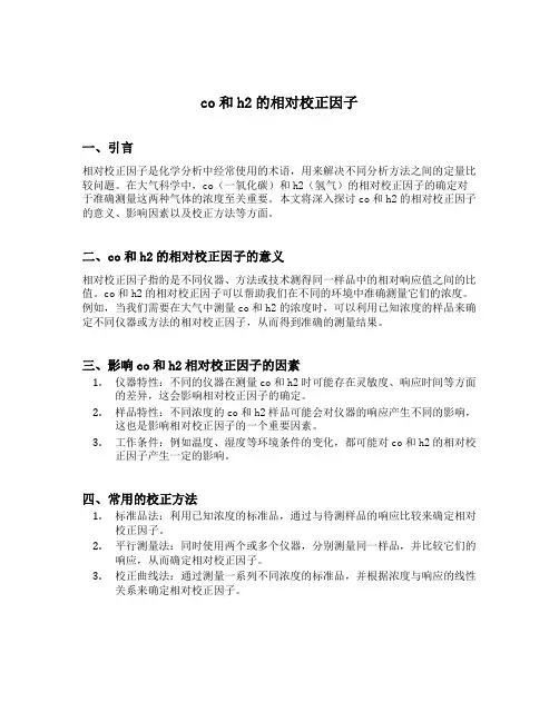 co和h2的相对校正因子