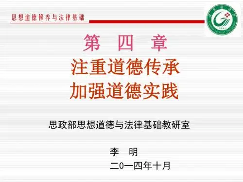 学习道德理论 注重道德实践(2015版思修第四章)