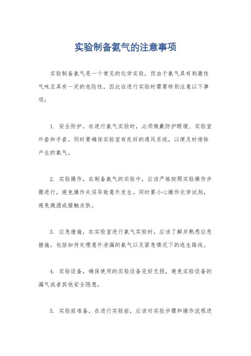 实验制备氨气的注意事项