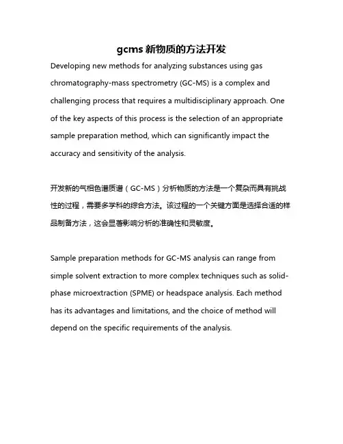 gcms新物质的方法开发