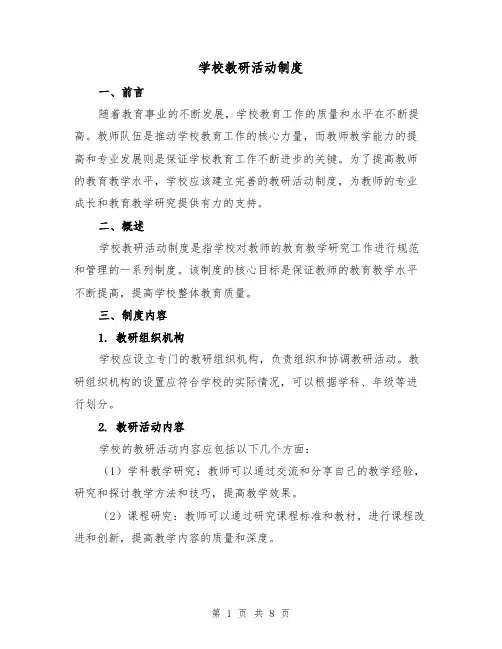 学校教研活动制度(4篇)