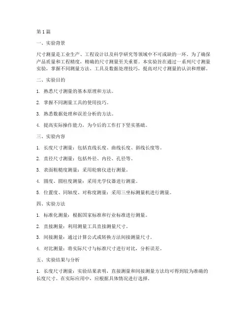 尺寸测量实验报告总结(3篇)