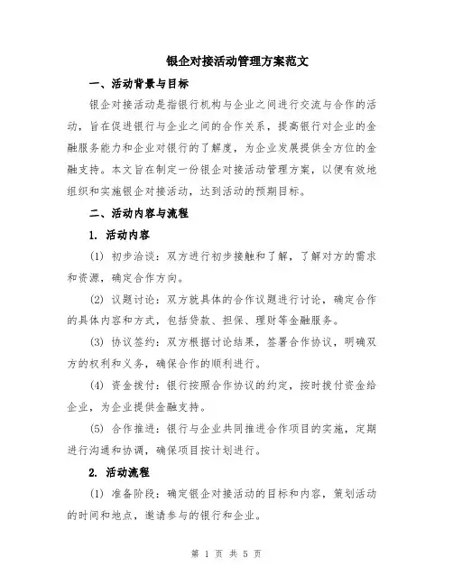 银企对接活动管理方案范文