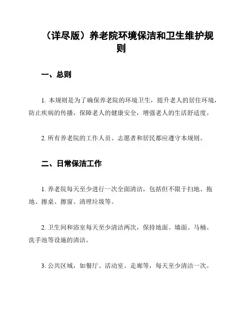 (详尽版)养老院环境保洁和卫生维护规则