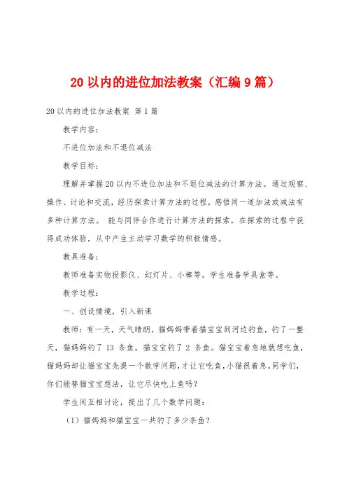 20以内的进位加法教案(汇编9篇)