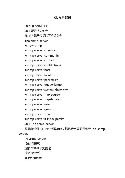 SNMP配置