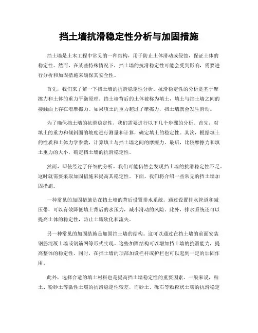 挡土墙抗滑稳定性分析与加固措施