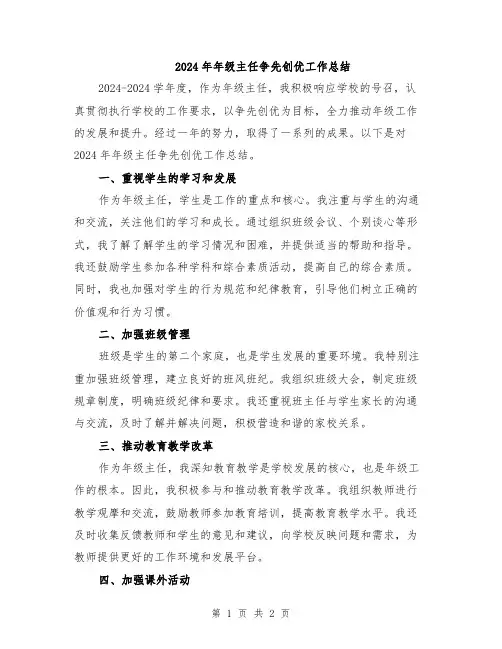 2024年年级主任争先创优工作总结