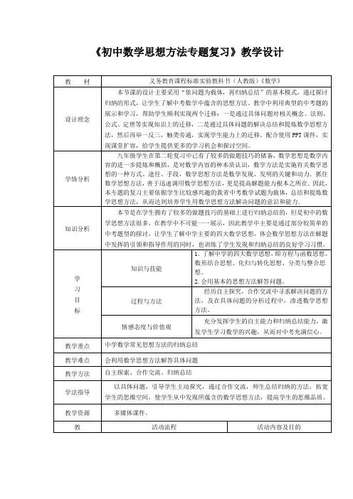 初中数学思想方法专题复习教学设计