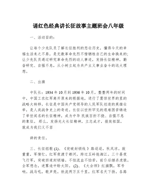 诵红色经典讲长征故事主题班会八年级
