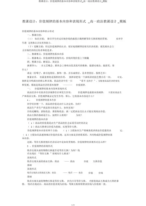 教案：价值规律的基本内容和表现形式_高一政治教案_模板