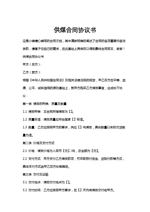 供煤合同协议书