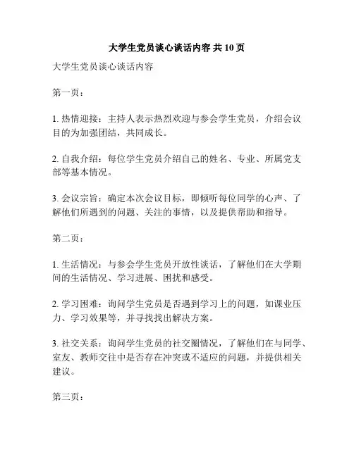 大学生党员谈心谈话内容 共10页